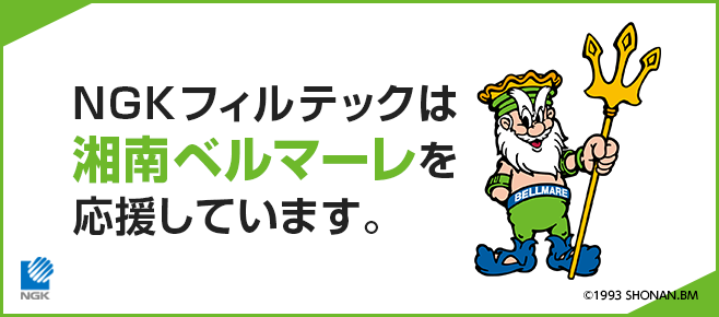 NGKフィルテックは湘南ベルマーレを応援しています。