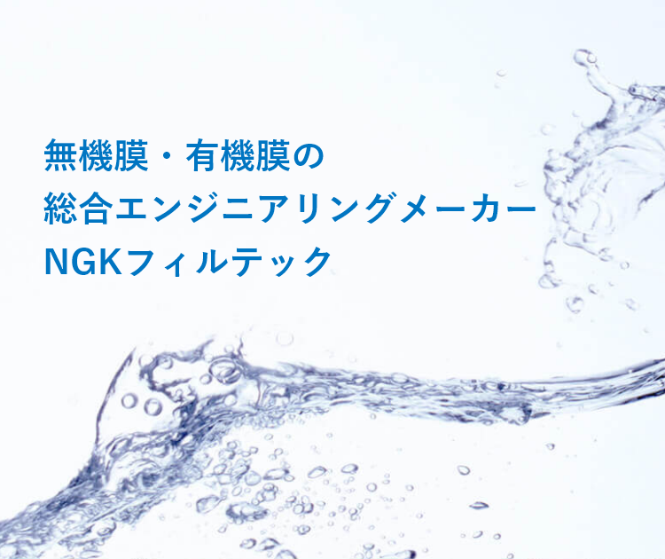 無機膜・有機膜の総合エンジニアリングメーカーNGKフィルテック