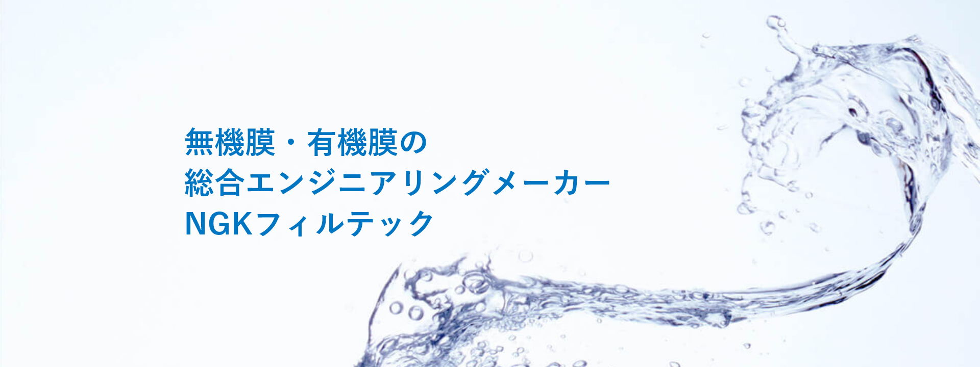 無機膜・有機膜の総合エンジニアリングメーカーNGKフィルテック