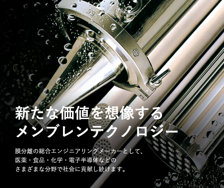 新たな価値を想像するメンブレンテクノロジー