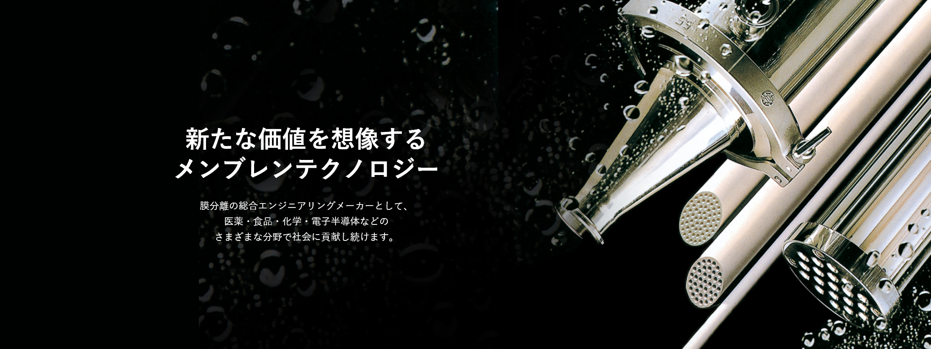 新たな価値を想像するメンブレンテクノロジー