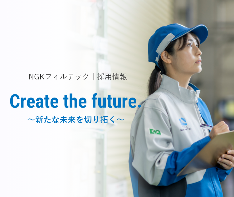 NGKフィルテック採用情報