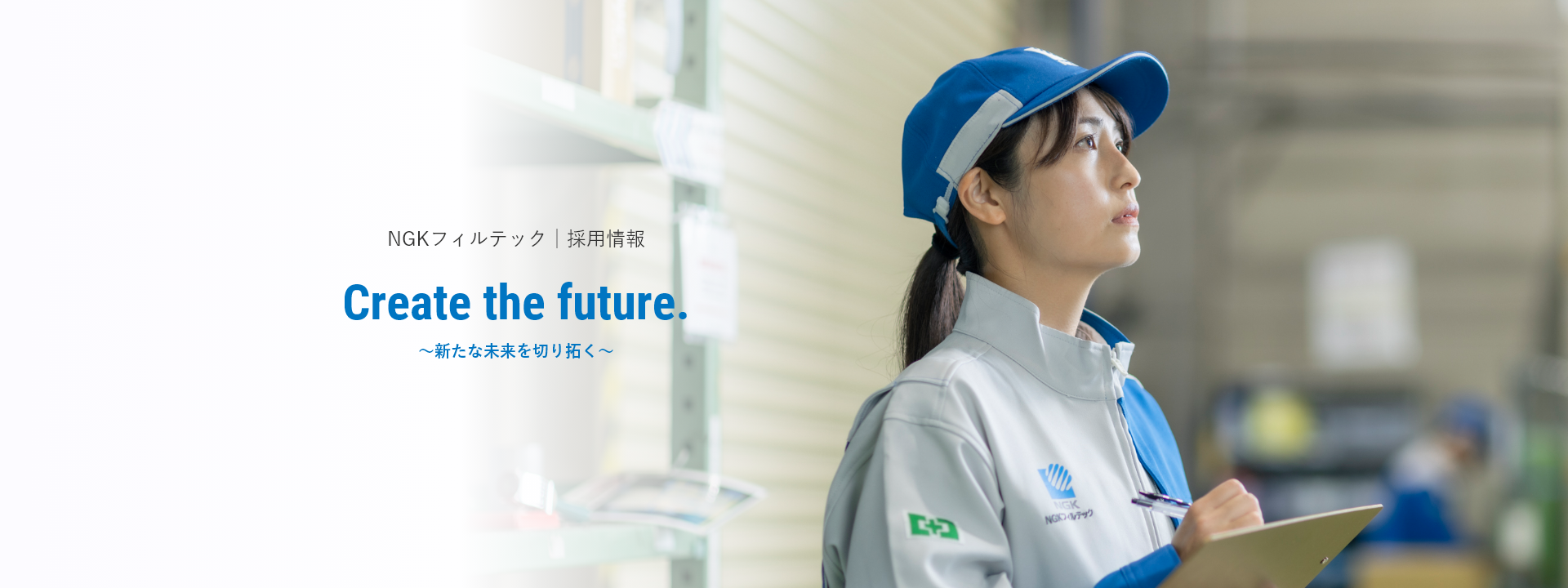 NGKフィルテック採用情報